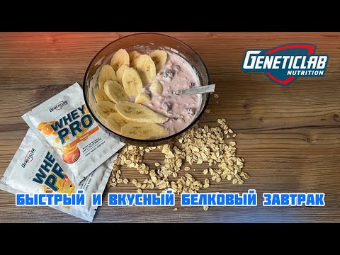 Видео: Простой и вкусный протеиновый завтрак