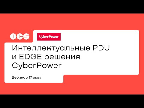 Видео: Интеллектуальные PDU и EDGE решения CyberPower