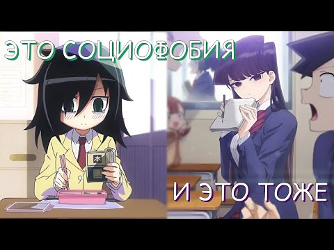 Видео: ПРО СОЦИОФОБИЮ