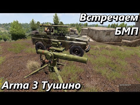 Видео: Встречаем БМП (Arma 3 Тушино - Серьезные игры)
