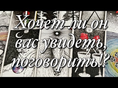 Видео: 💯%♨️ХОЧЕТ ЛИ ОН ВСТРЕТИТЬСЯ С ВАМИ⁉️🔥🔥🔥ЧТО ОН ДУМАЕТ ОБ ЭТОМ?⚡️ЧТО ЖДЁТ ОТ ВАС?💫