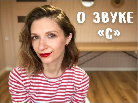 Видео: Постановка звука С. Как не должен звучать звук.