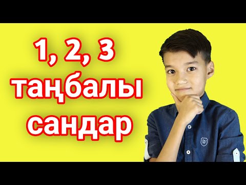 Видео: Бір, екі және көп таңбалы сандар.