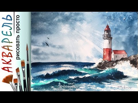 Видео: «Пейзаж. Маяк у моря» как нарисовать 🎨АКВАРЕЛЬ| Сезон 3-11 |Мастер-класс для начинающих ДЕМО