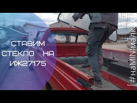 Видео: Врезали стекло в ИЖ 27175
