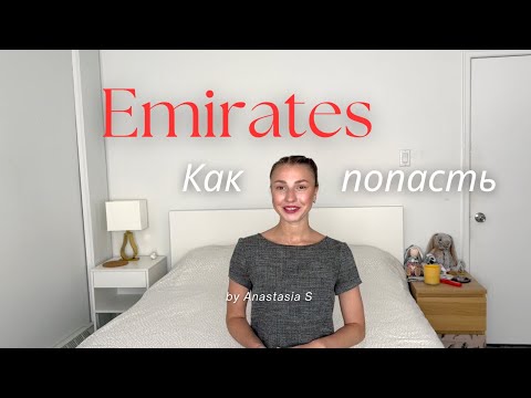 Видео: Emirates. Как пройти Кастинг. Мой опыт на Open Day 2023.