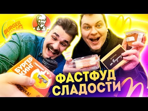 Видео: БИТВА ФАСТФУД СЛАДОСТЕЙ [Макдональдс vs KFC vs Бургер Кинг]