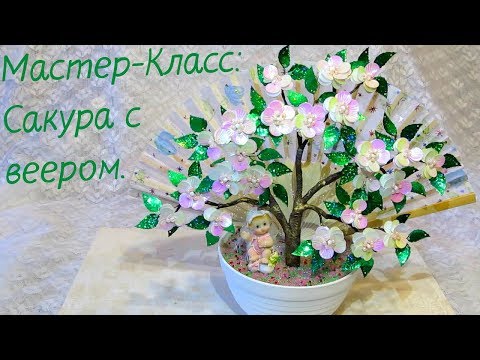 Видео: Мастер-Класс. Сакура с веером. Заключительная часть.