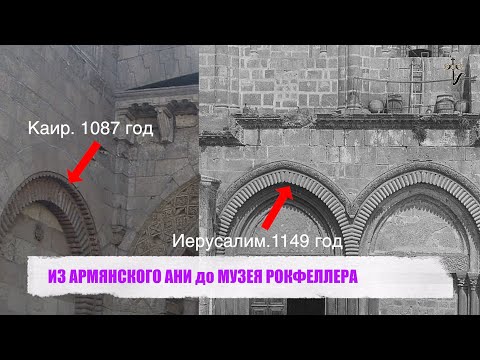 Видео: ИЗ АРМЯНСКОГО АНИ до МУЗЕЯ РОКФЕЛЛЕРА