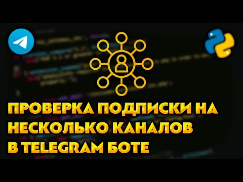 Видео: Проверка подписки на несколько каналов для Telegram бота