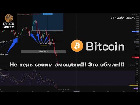 Видео: BITCOIN 3 года ждал, чтобы Вас обмануть!!! Не верь эмоциям, думай головой!!!