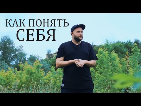 Видео: КАК ПОНЯТЬ и НАЙТИ СЕБЯ / ПУТЬ к ОСОЗНАННОСТИ #саморазвитие #осознанность #какпонять