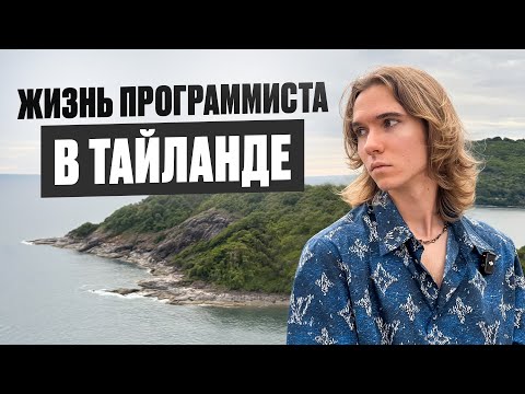 Видео: Сколько стоит жить в Тайланде в 2025? | Расходы айтишника на Пхукете | Евгений Пантела