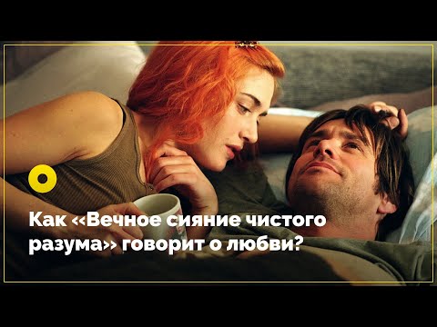 Видео: Как «Вечное сияние чистого разума» говорит о любви?