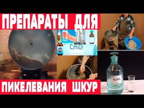 Видео: Химикаты для выделки шкур  Часть 3