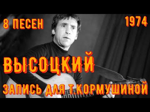 Видео: ВЫСОЦКИЙ -  Запись для Тамары Кормушиной. 1974 год. Редкие записи с хорошим звуком!