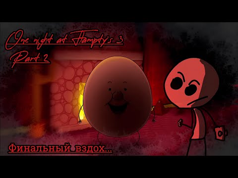 Видео: ЭТО БЫЛО ВЕЛИКОЛЕПНО! One night at Flampty's 3 ФИНАЛЬНАЯ НОРМАЛЬНАЯ НОЧЬ!