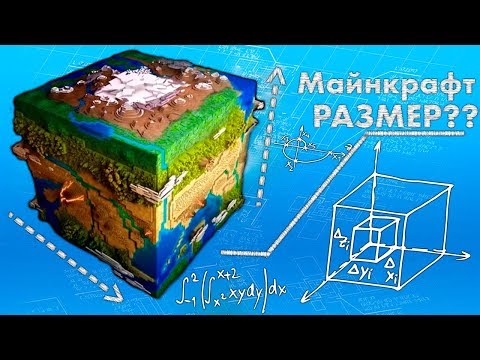 Видео: НАСКОЛЬКО БОЛЬШОЙ МАЙНКРАФТ ?    МАЙНКРАФТ БЕСКОНЕЧНЫЙ ? МАЙНКРАФТ ОТКРЫТИЯ