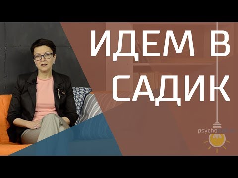 Видео: Подготовка к детскому саду. Советы детского психолога