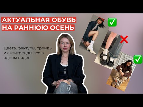 Видео: 📍АКТУАЛЬНАЯ ОБУВЬ НА РАННЮЮ ОСЕНЬ📍