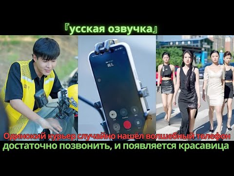 Видео: Одинокий курьер случайно нашёл волшебный телефон: достаточно позвонить, и появляется красавица