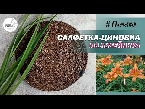 Видео: DIY: Декор в стиле ZaraHome: салфетка-циновка из листьев лилейника, плейсмат #handmade  #placemat