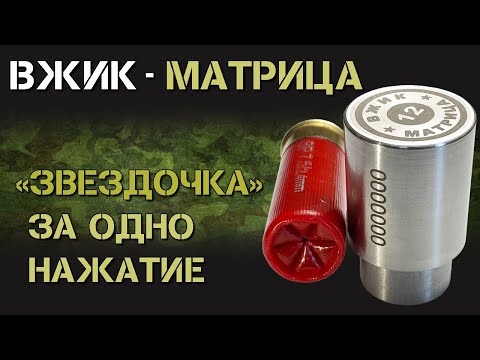 Видео: ВЖИК-Матрица, Звездочка за одно нажатие. С УПС-6 и УПС-7. Снаряжение патронов. Релоадинг. Самокрут