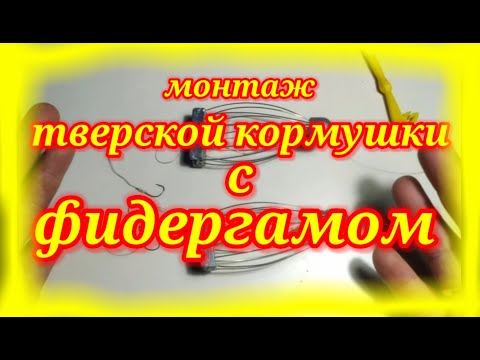Видео: Тверская кормушка с фидергамом.Монтаж кормушки с фидергамом.