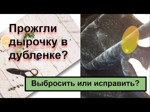 Видео: 2 Способа исправить дубленку_Носить или Выбросить?