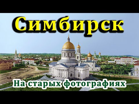 Видео: Симбирск на старых фотографиях