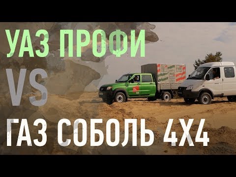Видео: УАЗ Профи 4х4 VS ГАЗ Соболь Фермер 4х4