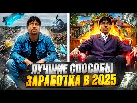 Видео: ЛУЧШИЕ СПОСОБЫ ЗАРАБОТКА в 2025 ГОДУ на MAJESTIC RP - КАК ЗАРАБОТАТЬ МНОГО ДЕНЕГ на МАДЖЕСТИК РП GTA