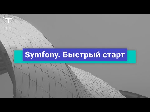 Видео: Symfony. Быстрый старт // Демо-занятие курса «Symfony Framework»