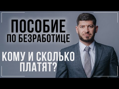 Видео: Кому и сколько платят пособие по безработице? Как получить?