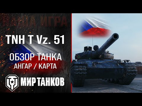 Видео: TNH T Vz. 51 обзор тяжелого танка Чехии | оборудование TNH T Vz 51 перки | гайд по ТНХ Т Вз 51 броня