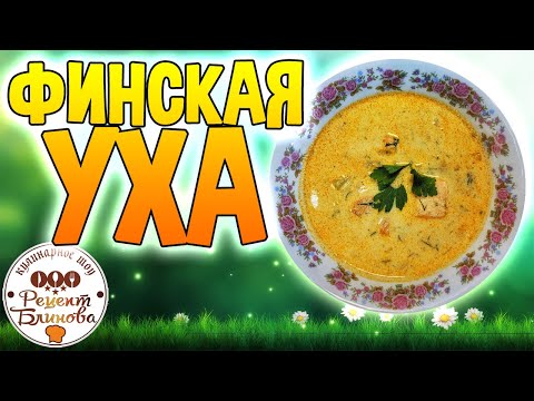 Видео: Пожалуй лучший рецепт: уха по-фински из лосося