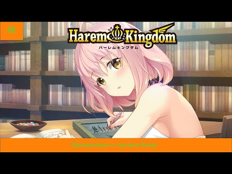 Видео: Harem Kingdom#8  Путешествие к счастью Финал