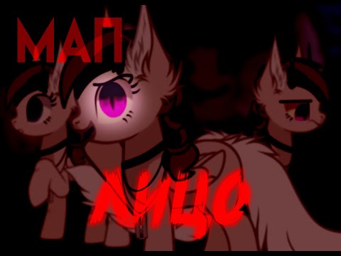 Видео: PMV/пони клип/ - лицо (collab) (присутствуют вспышки!)