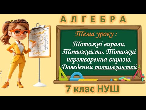Видео: Тотожні вирази. Тотожність. Тотожні перетворення виразів. Доведення тотожностей