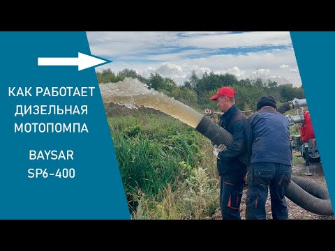 Видео: Обзор дизельной мотопомпы BAYSAR SP6-400 с тестом на озере: показывает механик #мотопомпа #yanmar