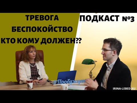 Видео: Подскаст № 3 "ТРЕВОГА | БЕСПОКОЙСТВО | ОТНОШЕНИЯ |ПРО "ДОЛЖЕН" - психолог Ирина Лебедь