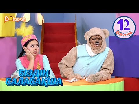 Видео: Біздің балабақша. 12-бөлім