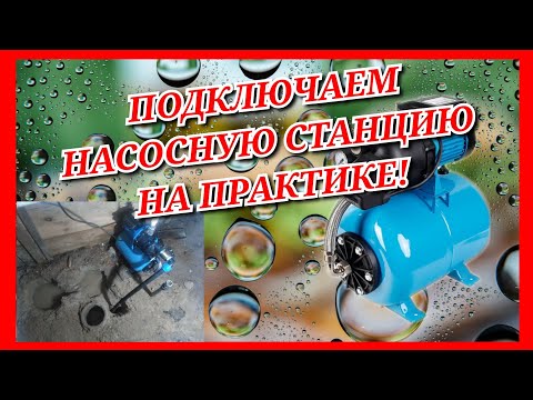 Видео: ПОДКЛЮЧЕНИЕ НАСОСНОЙ СТАНЦИИ НА ПРАКТИКЕ!/КАК ЗАКАЧАТЬ ВОДУ ИЗ СКВАЖИНЫ?/ НЕКОТОРЫЕ СПОСОБЫ.