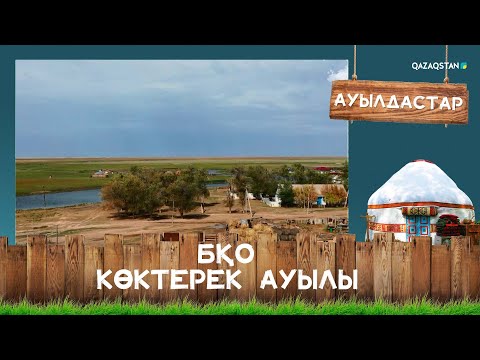 Видео: БҚО, Көктерек ауылы І Ауылдастар