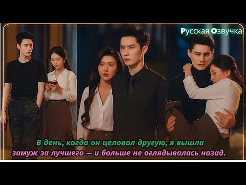 Видео: В день, когда он целовал другую, я вышла замуж за лучшего — и больше не оглядывалась назад