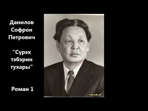 Видео: Софрон  Данилов  "Сүрэх тэбэрин тухары"  Роман 1