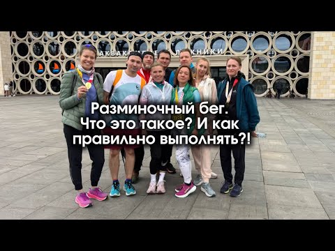 Видео: Что такое разминка (разминочный бег) перед соревнованиями или беговой работой ? 