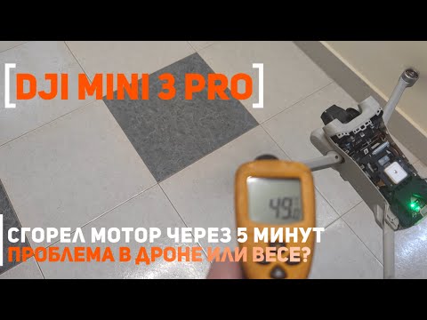 Видео: Dji Mini 3 Pro сгорел мотор после 5 минут полета. Проблема в дроне или в весе аккумулятора?