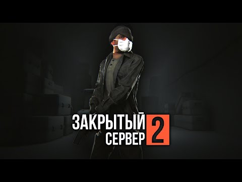 Видео: ЗАКРЫТЫЙ СЕРВЕР 2: ВТОРИЧНЫЙ ЗАПУСК — Эпизод пятый [GMOD MACHINIMA]