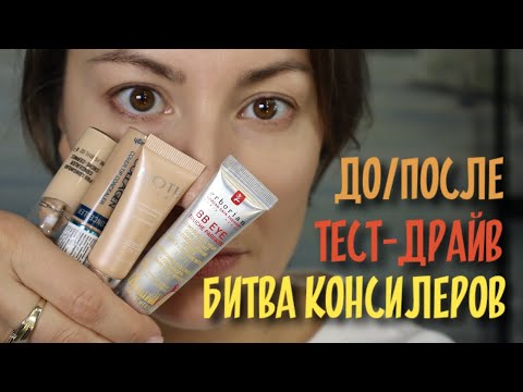 Видео: БИТВА КОНСИЛЕРОВ| mac prolong, erborian bb eye, note, enough collagen ДО/ПОСЛЕ